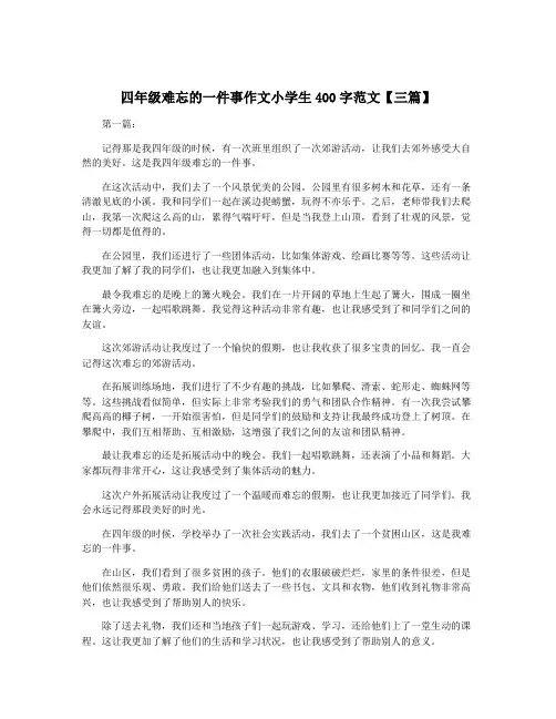 四年级难忘的一件事作文小学生400字范文【三篇】