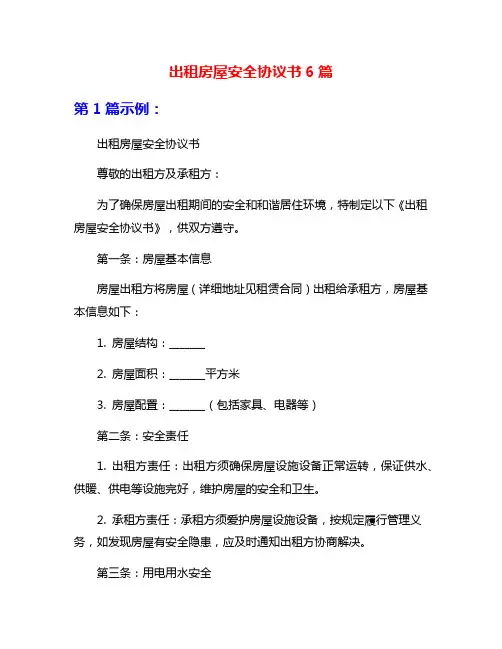 出租房屋安全协议书6篇