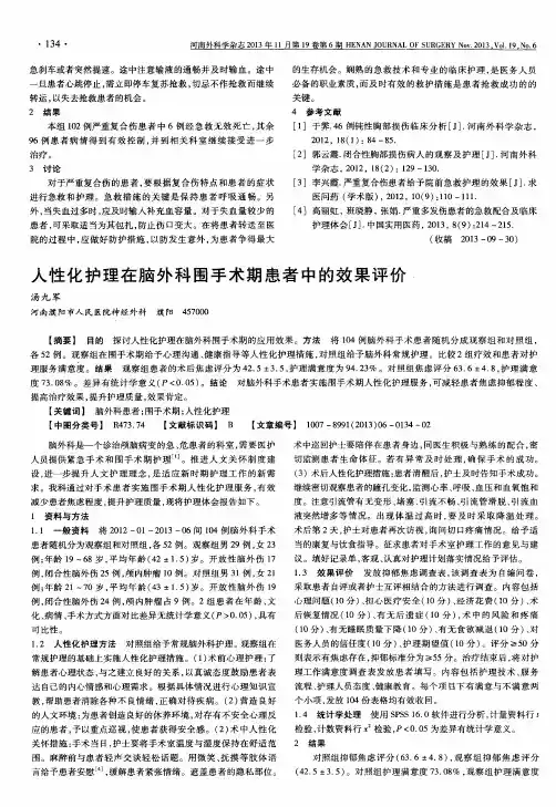 人性化护理在脑外科围手术期患者中的效果评价
