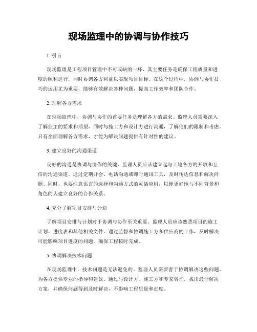 现场监理中的协调与协作技巧