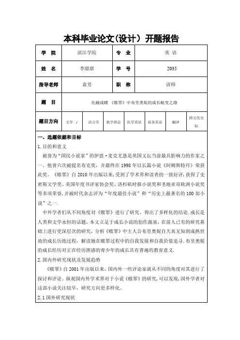 第一次修改开题报告和文献综述范文