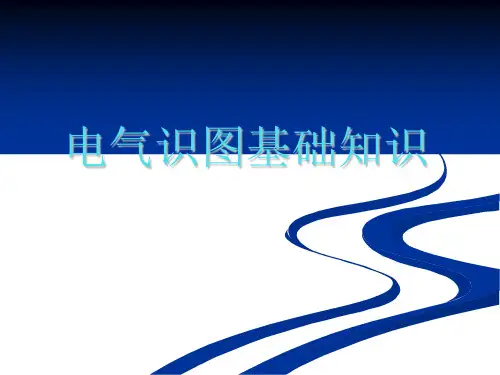 电气识图基础知识