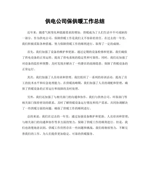 供电公司保供暖工作总结