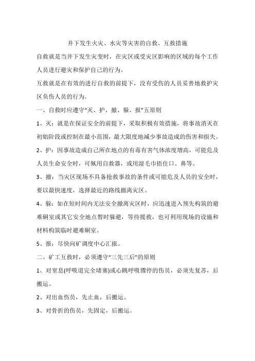 井下发生火灾、水灾等灾害的自救、互救措施