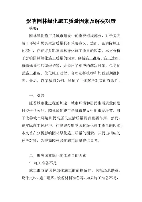影响园林绿化施工质量因素及解决对策