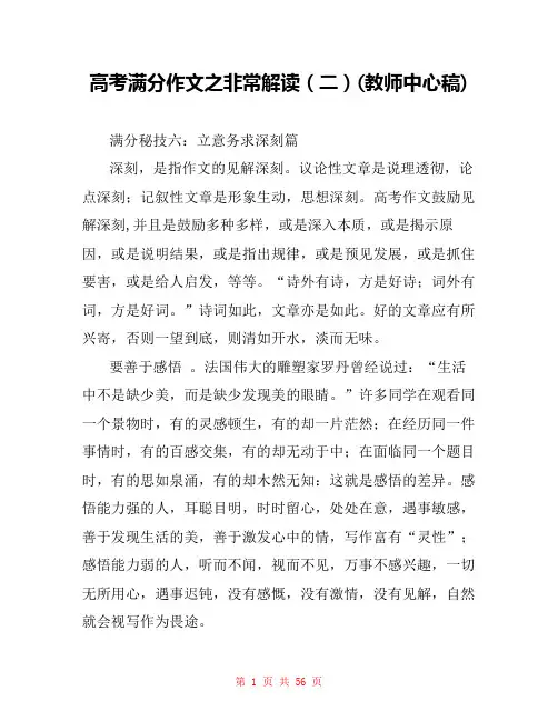 高考满分作文之非常解读(二)(教师中心稿) 