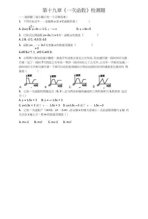 人教版初中数学八年级下册第十九章《一次函数》单元检测题(含答案).docx