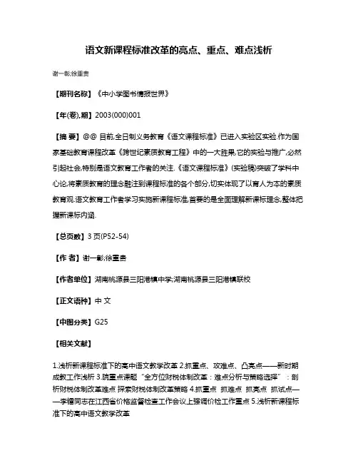 语文新课程标准改革的亮点、重点、难点浅析