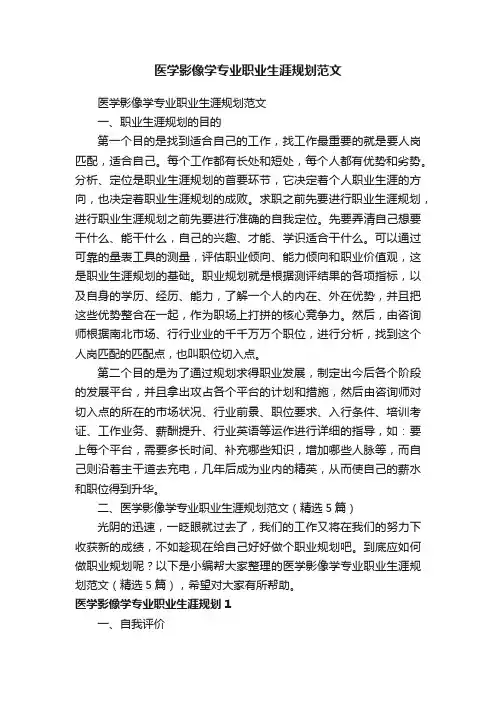 医学影像学专业职业生涯规划范文（精选5篇）