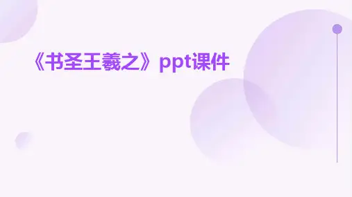 《书圣王羲之》课件