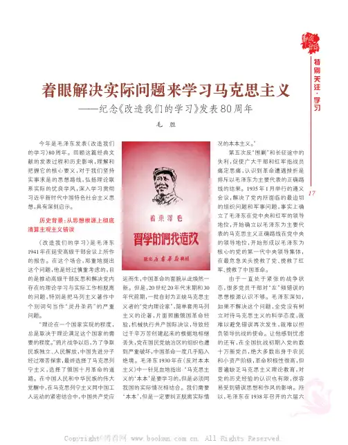 着眼解决实际问题来学习马克思主义——纪念《改造我们的学习》发表80周年