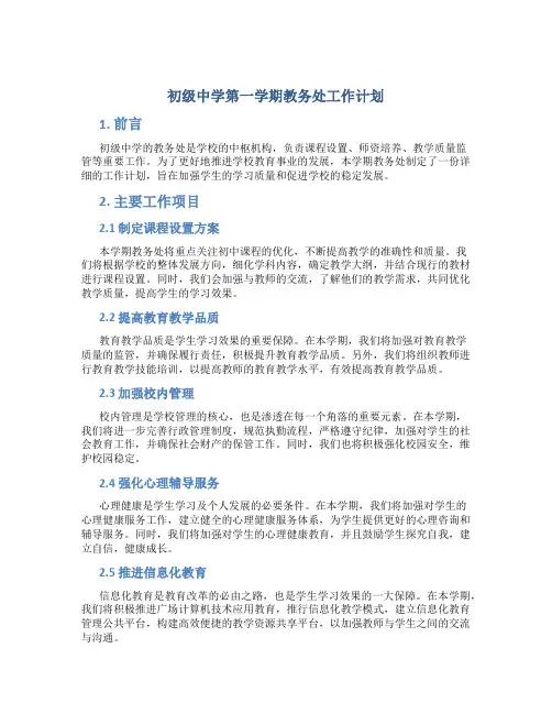 初级中学第一学期教务处工作计划