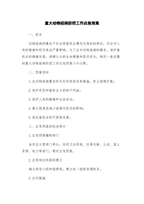 重大动物疫病防控工作应急预案
