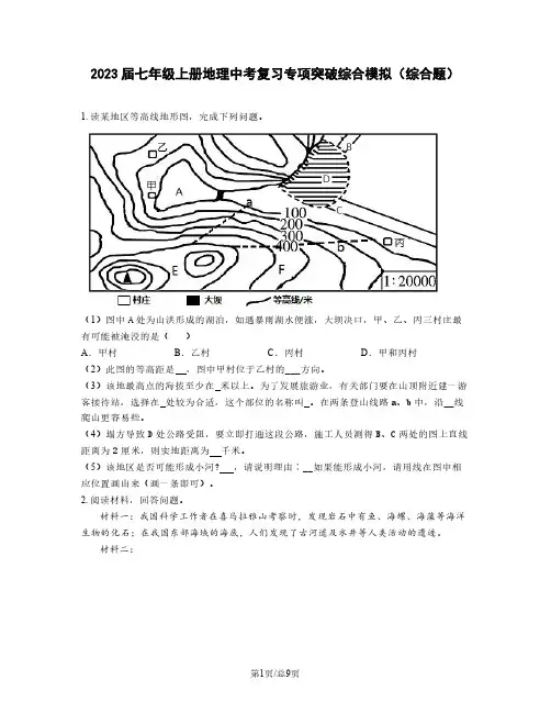 2023届七年级上册地理中考复习专项突破综合模拟(综合题)含解析
