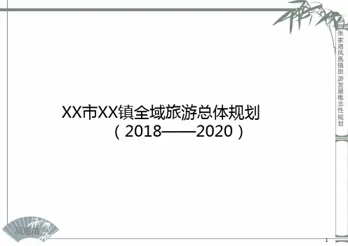 2018-2020年XX镇全域旅游规划方案