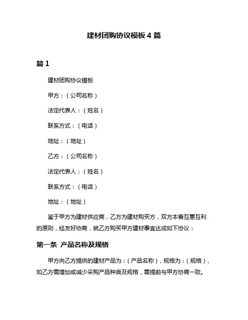 建材团购协议模板4篇