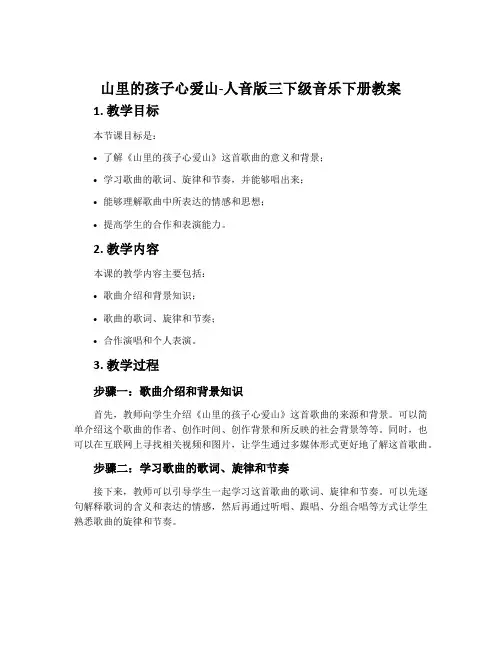 山里的孩子心爱山-人音版三下级音乐下册教案
