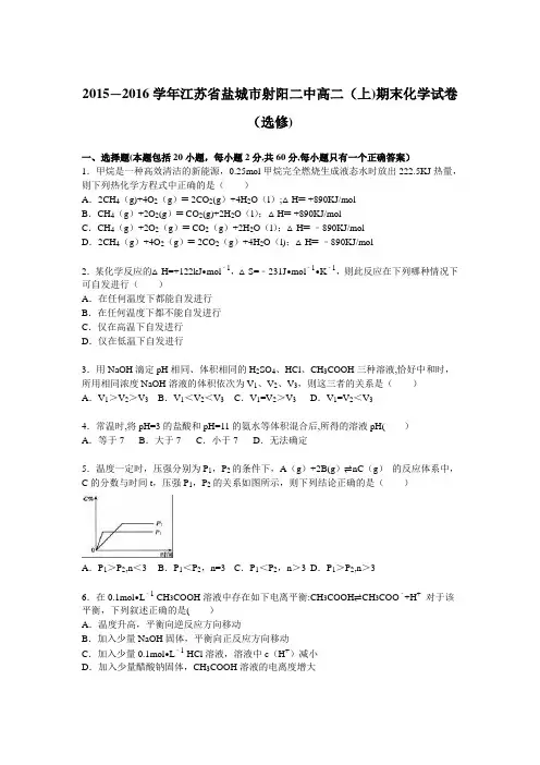 江苏省盐城市射阳二中2015-2016学年高二上学期期末化学试卷() 含解析