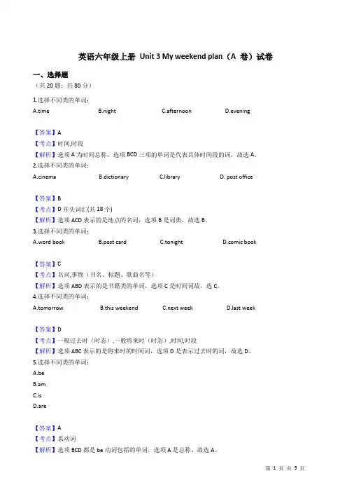 英语六年级上册 Unit 3 My weekend plan(A 卷)