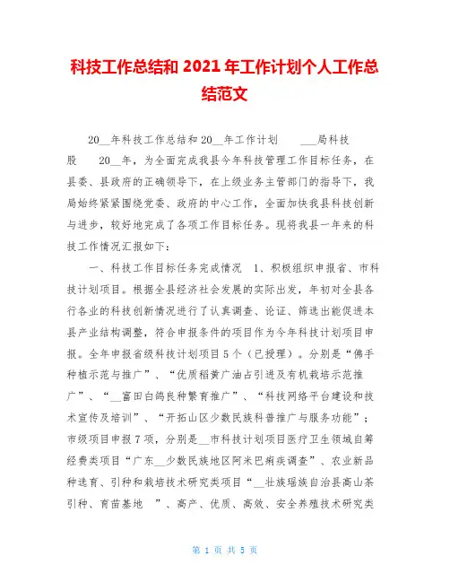 科技工作总结和2021年工作计划个人工作总结范文