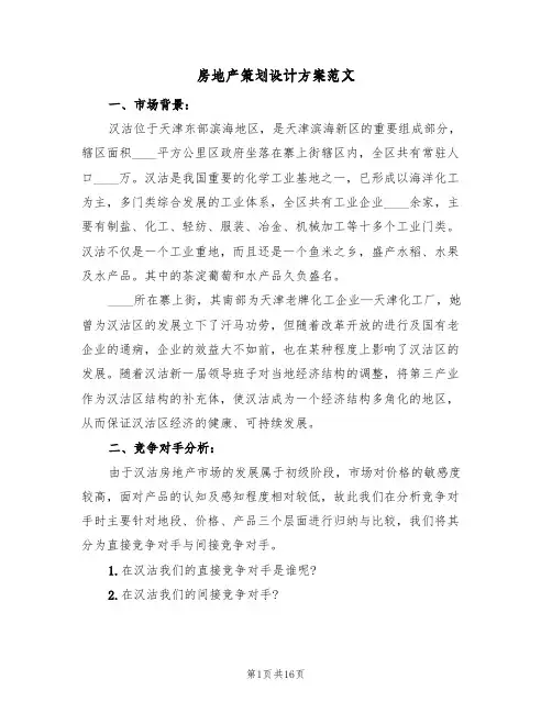 房地产策划设计方案范文(4篇)