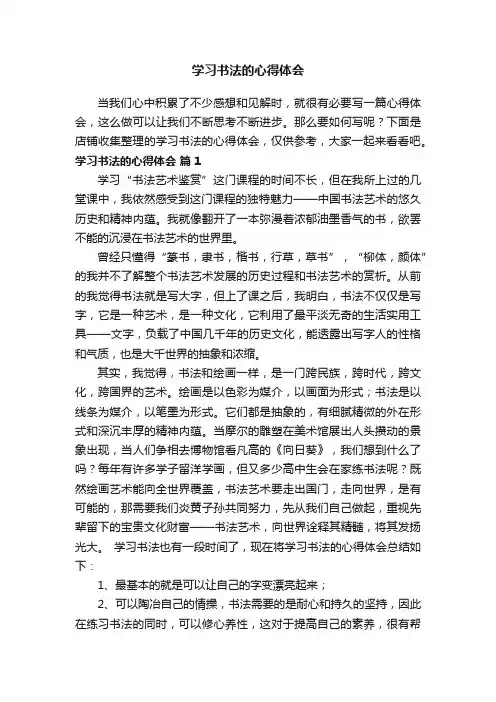 学习书法的心得体会