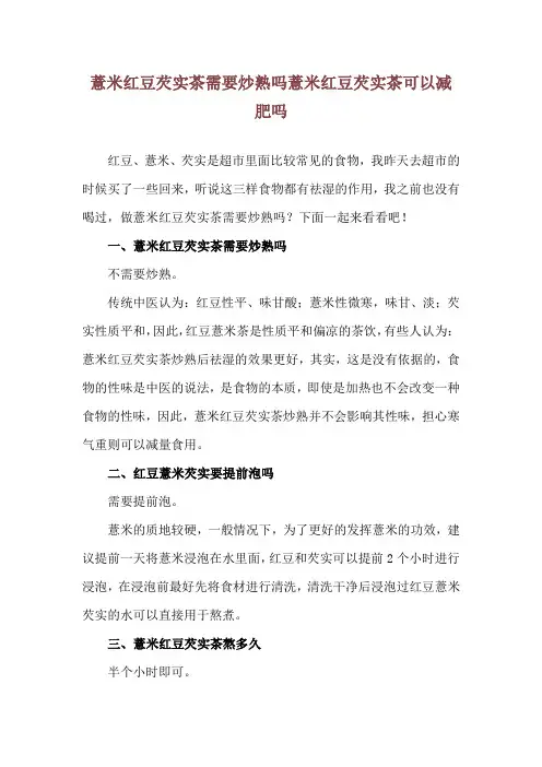 薏米红豆芡实茶需要炒熟吗 薏米红豆芡实茶可以减肥吗