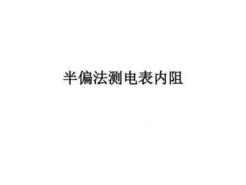 半偏法测电表内阻