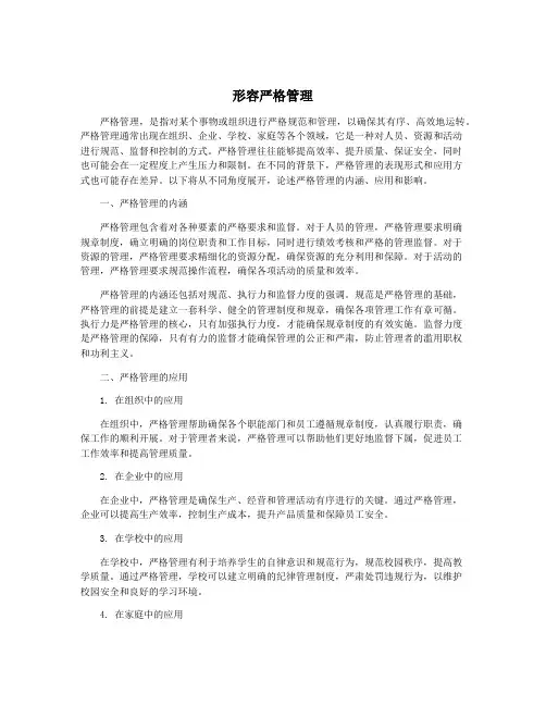 形容严格管理