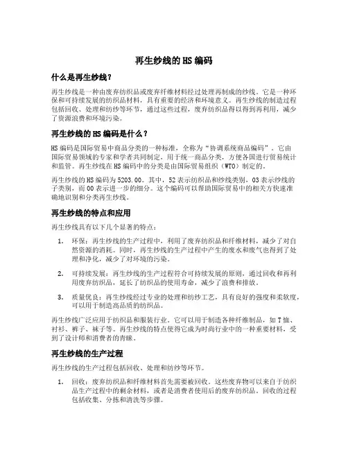 再生纱线的hs编码