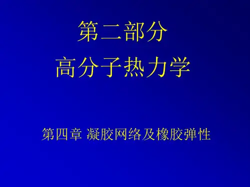 第4章 热力学之凝胶网络及橡胶弹性解析