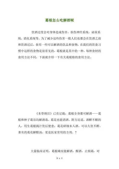 葛根怎么吃解酒呢
