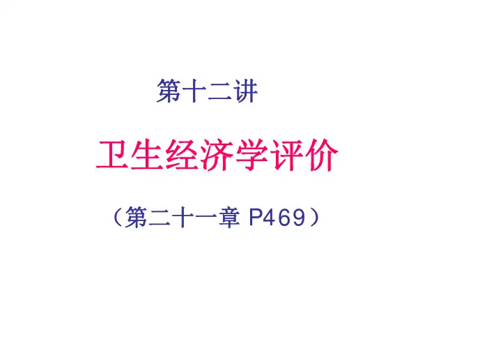 12卫生经济学评价
