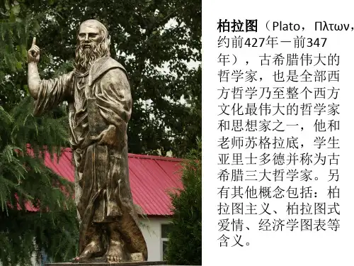 柏拉图人物介绍