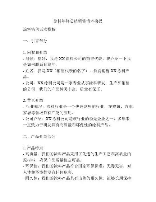 涂料年终总结销售话术模板