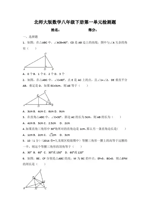 最新北师大版数学八年级下册第一单元检测题附答案解析