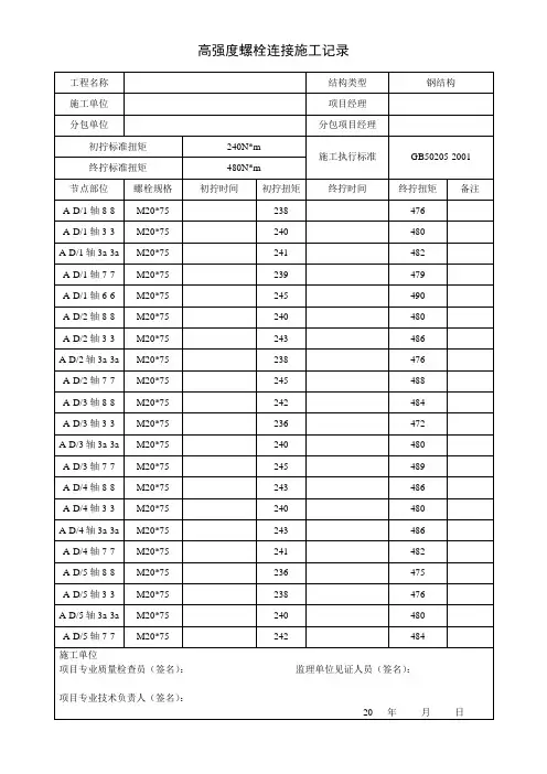 高强度螺栓施工记录范本 (2)