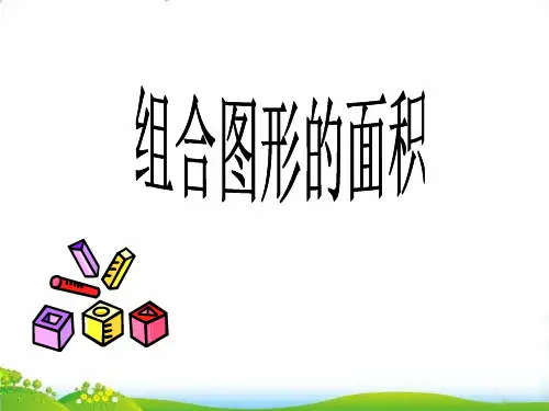 五年级上数学- 组合图形的面积_苏教版-上课课件(23张)