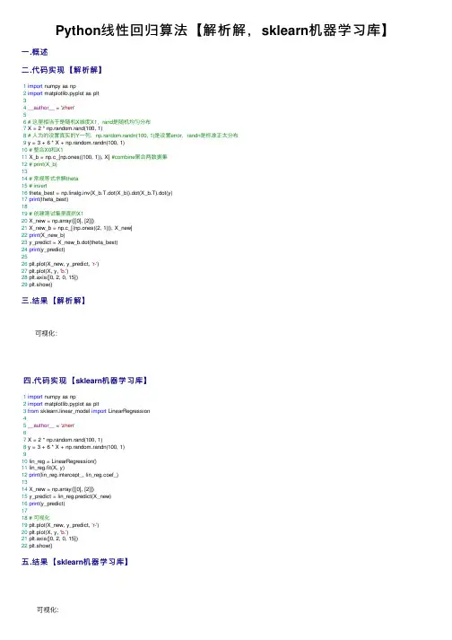 Python线性回归算法【解析解，sklearn机器学习库】