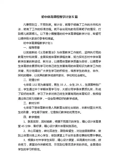 初中体育课程教学计划5篇