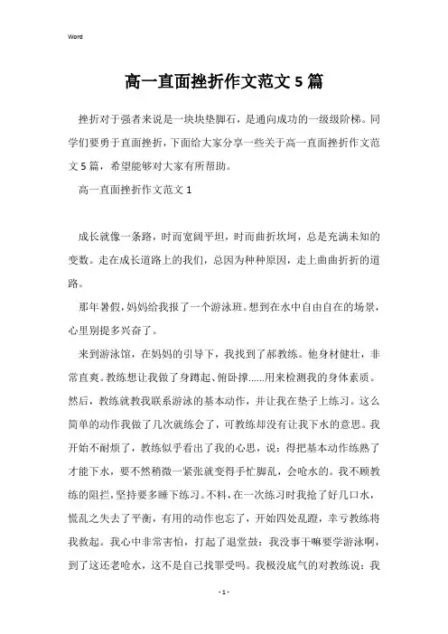 高一直面挫折作文范文5篇