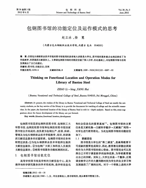 包钢图书馆的功能定位及运作模式的思考