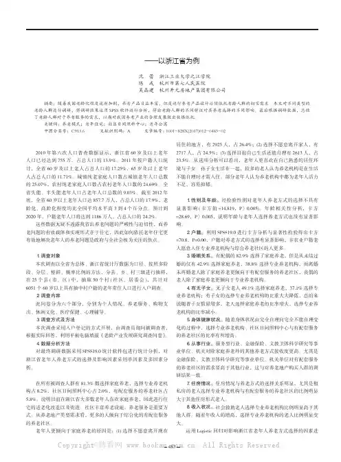 老年人养老模式选择影响因素分析——以浙江省为例
