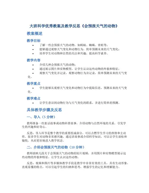 大班科学优秀教案及教学反思《会预报天气的动物》