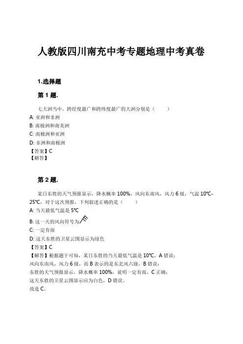 人教版四川南充中考专题地理中考真卷试卷及解析