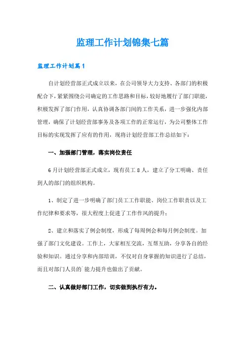 监理工作计划锦集七篇
