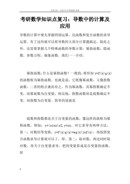 考研数学知识点复习导数中的计算及应用