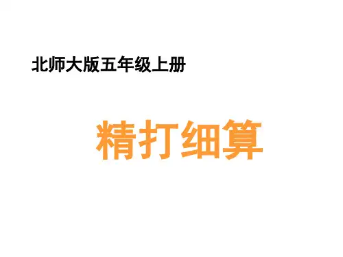 五年级上册数学优秀课件- 精打细算 ︳北师大版(共12张PPT)