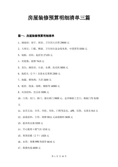 房屋装修预算明细清单三篇