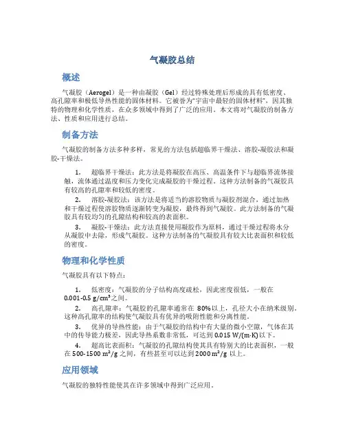 气凝胶总结